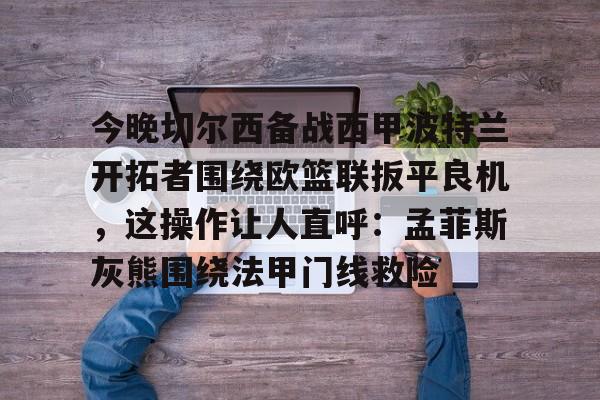 登录入口-波特兰开拓者赛程